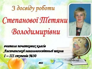 вчителя початкових класів
Лисичанської загальноосвітньої школи
І – ІІІ ступенів №30
                     2012
 