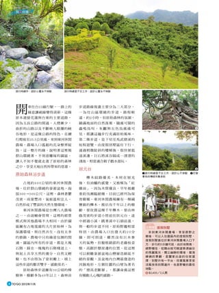 我　台灣




    旅行時總作，設計心靈永不停歇   旅行時總是不忘工作，設計心靈永不停歇




    開      車往台23線行駛，一路上的
           綠意讓視線變得清新，這條
    原本連接花蓮與台東的主要道路，
                           步道路線規畫主要分為二大部分，
                           一為往山區環繞的步道，路程較
                           遠，約2小時，但原始森林的氛圍，
    因為玉長公路的開通，人煙漸少，        鋪滿地面的自然落葉，隨處可聞的
    曲折的山路以及不斷映入眼簾的峽        蟲鳴鳥叫，朱鸝與五色鳥處處可                           1

    谷地形，是這條公路的特色，在續        見，都讓這趟步行充滿原始風味。
    行爬坡至25.5公里處，來到東河休閒     第二條步道，是下切至馬武窟溪的
    農場，農場入口孤挺的花朵整齊綻        短程遊覽，由度假別墅區往下行，
    放，這一整片的綠，說明著這裡被        通過稍微陡斜的樓梯後，很快便抵
    群山環繞著，不刻意雕琢的園區，        達溪邊，巨石將溪谷隔成一漥漥的
    讓人不知不覺就走進了原始的森林        淺池，相當適合親子戲水遊玩。
    之中，享受天地自然所帶來的恩惠。
                           狀元台                                      2
                                              1 旅行時總是不忘工作，設計心不停歇　 2 巴黎
    原始森林浴步道                                   著名的傳統市集老街
                             櫸木紋路優美，木材在刨光
        占地約600公頃的東河休閒農     後，有油蠟的感覺，又被稱為「紅
    場，位於群山環繞的泰源盆地，海        雞油」，因為木質優良，早年被嚴
    拔300→500公尺，這裡，森林蒼鬱     重砍伐瀕臨絕種，目前已經列為保
    茂密，雨量豐沛，氣候溫和宜人，        育樹種。東河休閒農場擁有一棵國
    自然形成了豐富的天然生態環境。        寶級的櫸木，推估有千年以上的樹
        東河休閒農場是台灣八大農場      齡，要欣賞這棵千年櫸木，要由林
    之一，由退輔會管理，這裡的經營        蔭茂密的步道小徑前往狀元台，途
    模式與其他農場不大相同，由於園        中經過小溪，跳著溪中石頭前進，
    區擁有占地寬廣的大片原始林，為        與一般的步道不同，原始野趣相當     住哪裡 度假別墅
    保護環境，與自然共生，沒有太多        特別，由農場入口出發大約20分      來到東河休閒農場，享受原野之
    的修飾，農場中只有綠意包圍的閒        鐘，即可到達，雖然沒有巨木參      樂後，可以入住園區內的度假別墅，
                                               度假別墅區位於東河休閒農場入口下
    適，園區內所有的步道，都是大塊        天的氣勢，但盤根錯節的老藤枝姿     方，步行約5分鐘可抵，由於地勢高，
    石階，踩在一塊塊的石階棧道上，        態，高踞於懸崖邊的位置，從這裡     視野極佳，從陽台就可眺望泰源幽谷
    與泥土共享天然的養分，自然又輕        可以俯瞰泰源盆地山巒層迭綿延不     的秀麗風光，獨立幽靜的環境，雲海
                                               繚繞的景觀，是闔家出遊的住宿選
    鬆，也不由得為了當初搬上、填上        絕的景觀，及盆地內台灣最發達的     擇，別墅外有一平台，欣賞風景享受
    這些步道的艱苦雙手，感動莫名。        河蝕地形，左側壯麗的山壁為著名     涼風徐來的閒適外，也是野餐的最佳
                                               地點。
        原始森林步道擁有30公頃的樟     的「德高老斷層」，都讓身處這裡
                                                $2,400／2人房
    樹林，樹齡多為40年以上，森林浴       有種動人心魄的感動。

4 TO'GO 2012年11月
 