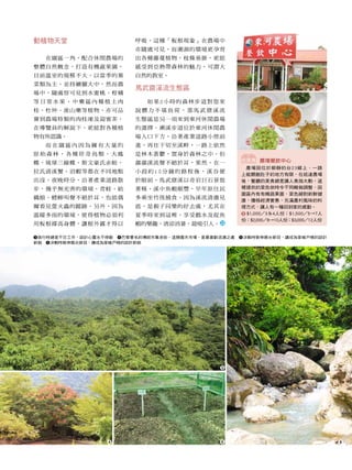 動植物天堂                   呼吸，這種「板根現象」在農場中
                        亦隨處可見，而潮濕的環境更孕育
  在園區一角，配合休閒農場的         出各種藤蔓植物，枝條垂掛，更能
整體自然概念，打造有機蔬果園，         感受到亞熱帶森林的魅力，可謂大
目前溫室的規模不大，以當季的葉         自然的教室。
菜類為主，並持續擴大中，然而農
                        馬武窟溪流生態區
場中，隨處皆可見到水蜜桃、柑橘
等日常水果，中藥區內種植土肉             如果2小時的森林步道對您來
桂、杜仲、淮山藥等植物，亦可品         說體力不堪負荷，那馬武窟溪流
嘗到農場特製的肉桂凍及迎賓茶，         生態區是另一項來到東河休閒農場
在導覽員的解說下，更能對各種植         的選擇。溯溪步道位於東河休閒農
物有所認識。                  場入口下方，沿著產業道路小徑前
  而在園區內因為擁有大量的          進，再往下切至溪畔，一路上依然
原始森林，各種珍奇鳥類、大鳳          是林木蒼鬱，置身於森林之中，但
                                                 吃美食 農場餐飲中心
蝶、琉球三線蝶、斯文豪氏赤蛙、         潺潺溪流聲不絕於耳，果然，在一
                                                  農場因位於僻靜的台23線上，一路
拉氏清溪蟹、沼蝦等都在不同地點         小段約15分鐘的路程後，溪谷便
                                                 上能餵飽肚子的地方有限，在抵達農場
出沒，夜晚時分，沿著產業道路散         於眼前。馬武窟溪以奇岩巨石景致          後，餐廳的美食總是讓人食指大動。這
步，幾乎無光害的環境，青蛙、紡         著稱，溪中魚蝦頗豐，早年原住民          裡提供的菜色依時令不同略做調整，因
                                                 園區內有有機蔬果園，菜色絕對新鮮健
織娘、蟋蟀叫聲不絕於耳，也能偶         多乘坐竹筏捕食。因為溪流清澈見          康，價格經濟實惠，充滿農村風味的料
爾看見螢火蟲的蹤跡。另外，因為         底，是親子同樂的好去處，尤其在          理方式，讓人有一種回到家的感動。
溫暖多雨的環境，使得植物必須利         夏季時來到這裡，享受戲水及捉魚           $1,000／3＆4人份；$1,500／5→7人
                                                 份；$2,000／8→10人份；$3,000／12人份
用板根撐高身體，讓根外露才得以         蝦的樂趣，清涼消暑，最吸引人。

3旅行時總是不忘工作，設計心靈永不停歇　4巴黎著名的傳統市集老街。這類露天市場，是最喜歡流連之處　5決戰時裝伸展台節目，讓成為家喻戶曉的設計
新銳　5決戰時裝伸展台節目，讓成為家喻戶曉的設計新銳




                                            3




                 4                          5                                  6
 
