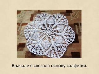 Вначале я связала основу салфетки.
 