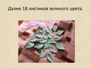 Далее 18 листиков зеленого цвета.
 