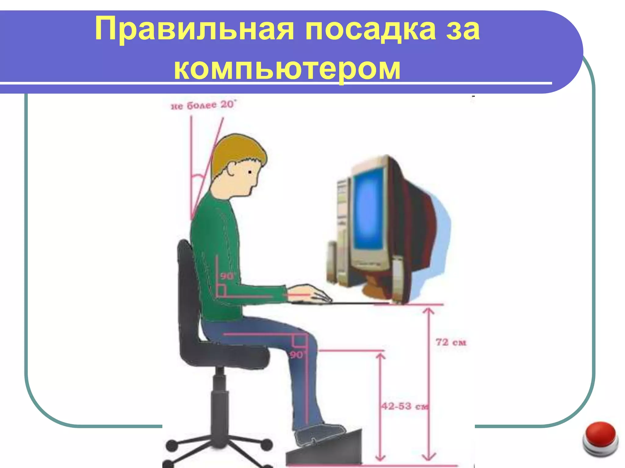 Правильная посадка за
    компьютером
 