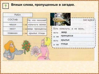 7   Впиши слова, пропущенные в загадке.




                               веер
                               принцесса
                               крылья
                               птица
 