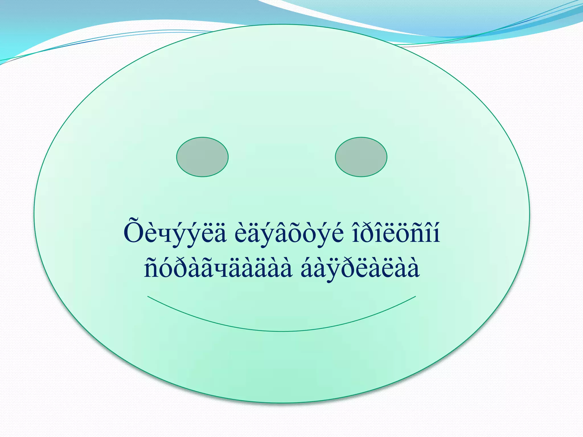 Õèчýýëä èäýâõòýé îðîëöñîí
 ñóðàãчäàäàà áàÿðëàëàà
 