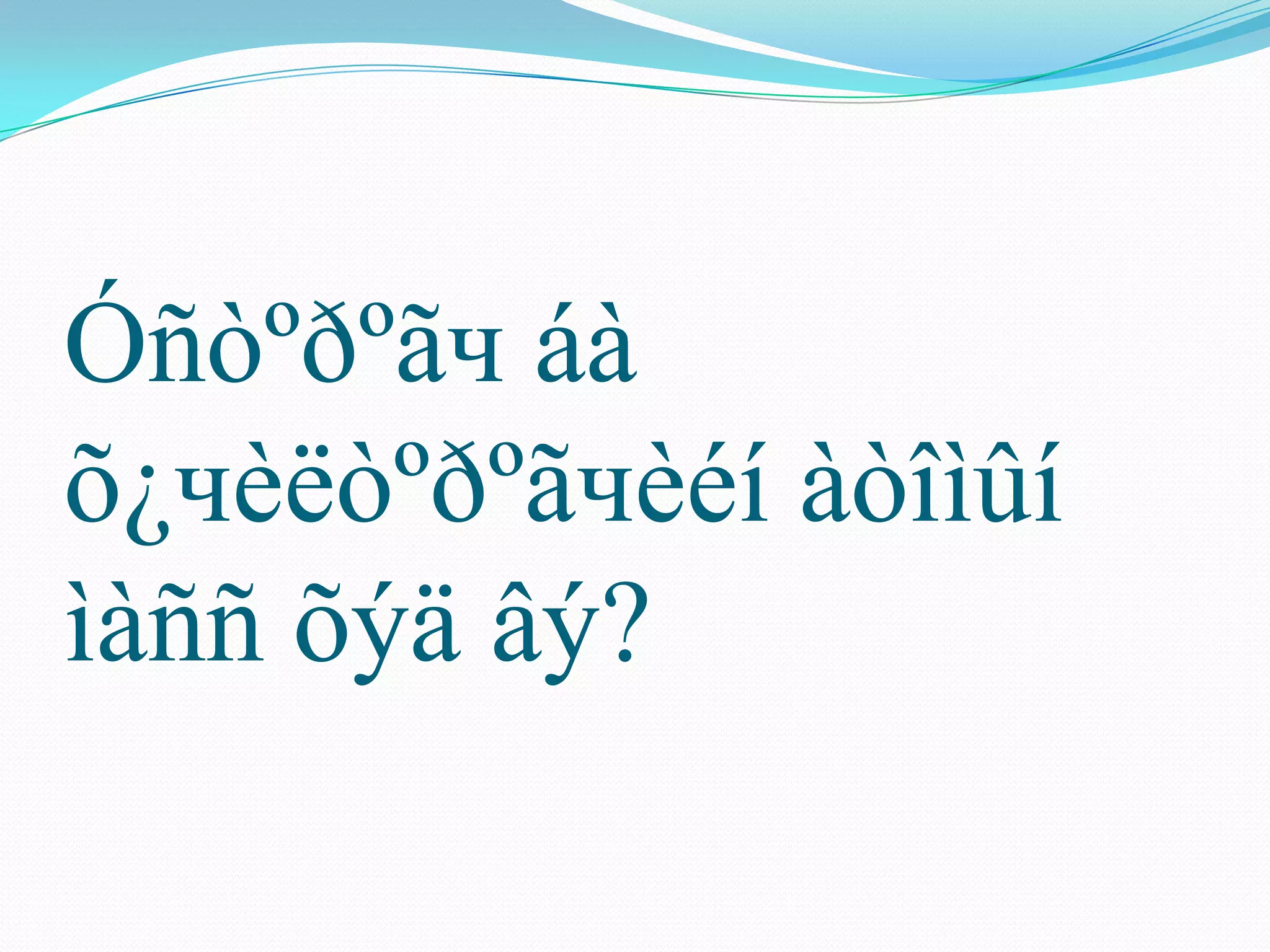 Óñòºðºãч áà
õ¿чèëòºðºãчèéí àòîìûí
ìàññ õýä âý?
 