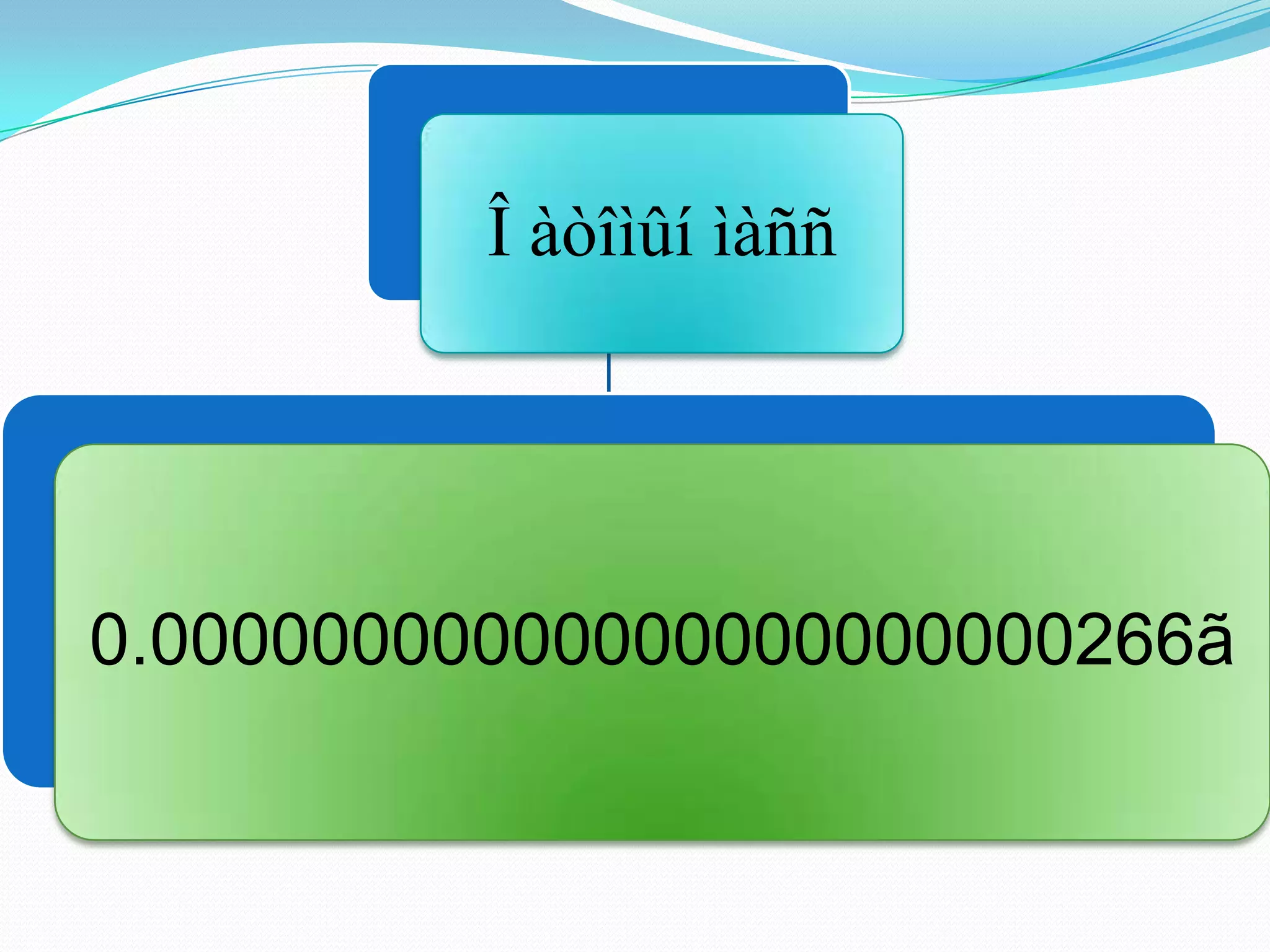 Î àòîìûí ìàññ




0.00000000000000000000000266ã
 