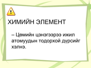 химийн тэмдэг | PPT