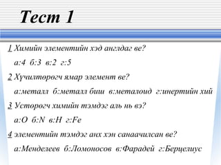 химийн тэмдэг | PPT