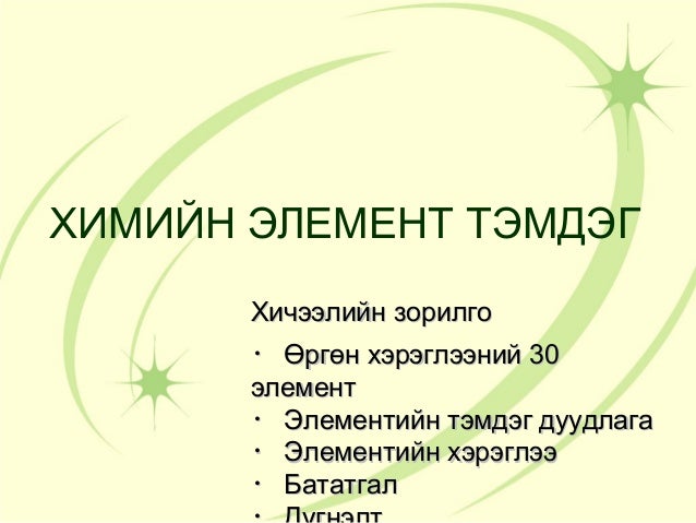 химийн тэмдэг