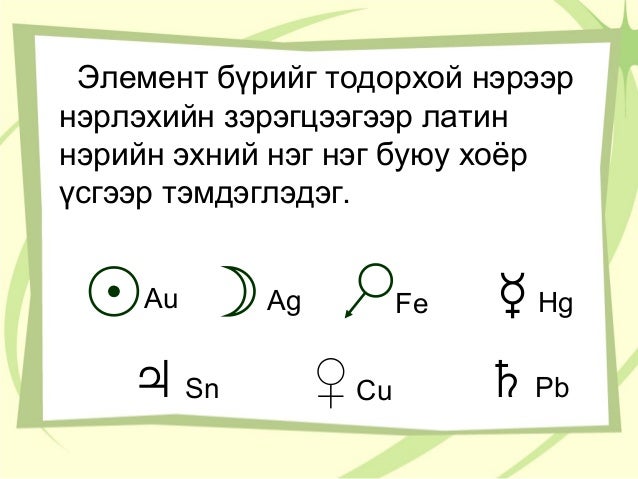химийн тэмдэг