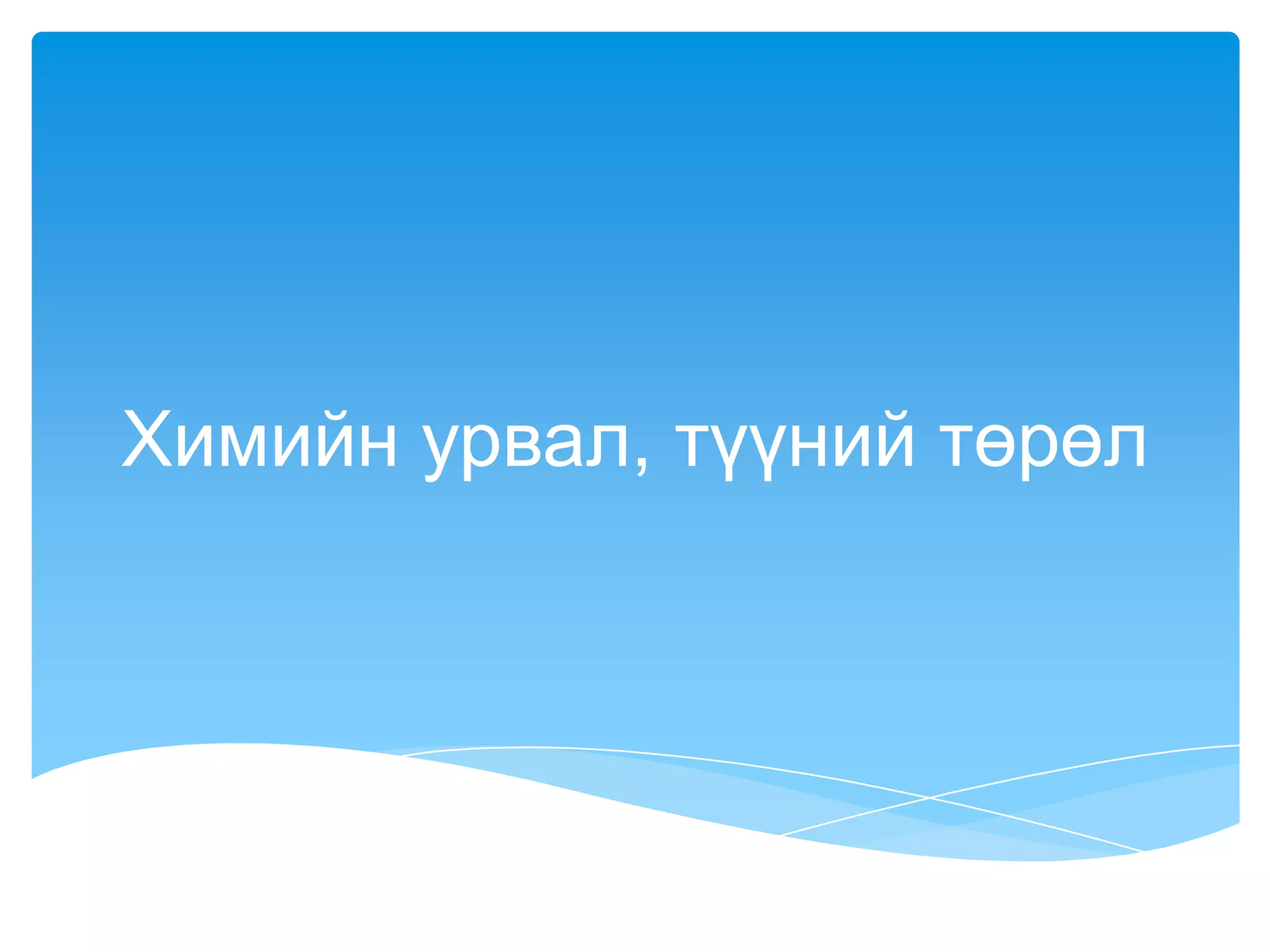 химийн урвал, түүний төрөл | PPT