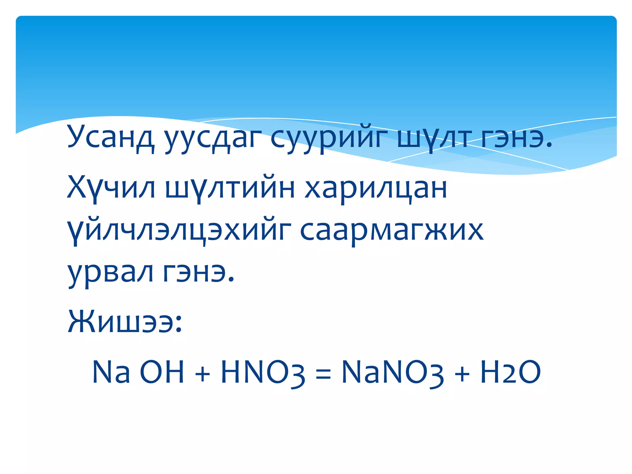 химийн урвал, түүний төрөл | PPT