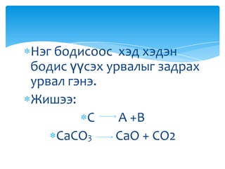 химийн урвал, түүний төрөл | PPT