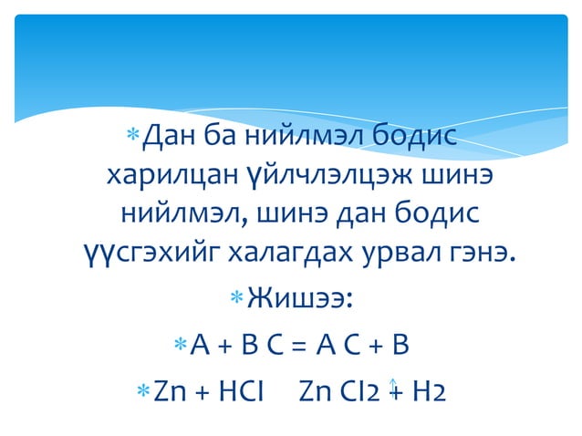 химийн урвал, түүний төрөл | PPT