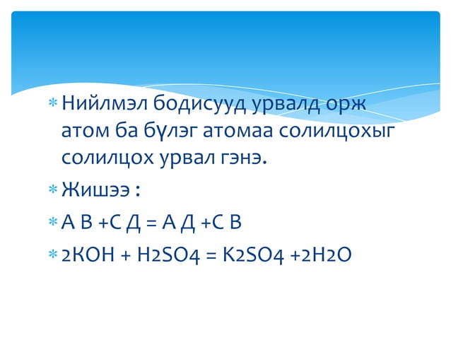 химийн урвал, түүний төрөл | PPT