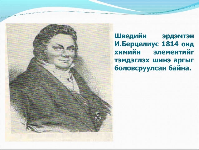 химийн элемент
