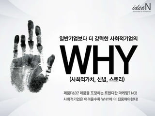 청년사회적기업네트워크행사 강의자료 아이딘