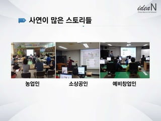 청년사회적기업네트워크행사 강의자료 아이딘