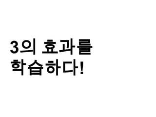 3의 효과를
학습하다!
 