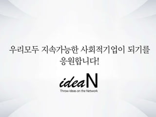 청년사회적기업네트워크행사 강의자료 아이딘