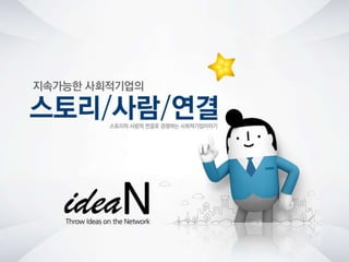 청년사회적기업네트워크행사 강의자료 아이딘