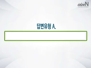 청년사회적기업네트워크행사 강의자료 아이딘