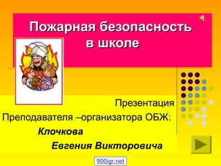 Пожарная Безопасность В Школе | PPT