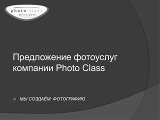 Предложение фотоуслуг
компании Photo Class


   МЫ СОЗДАЁМ ФОТОГРАФИЮ
 