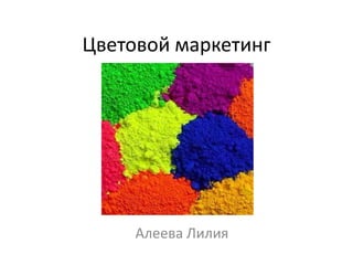 Цветовой маркетинг




     Алеева Лилия
 