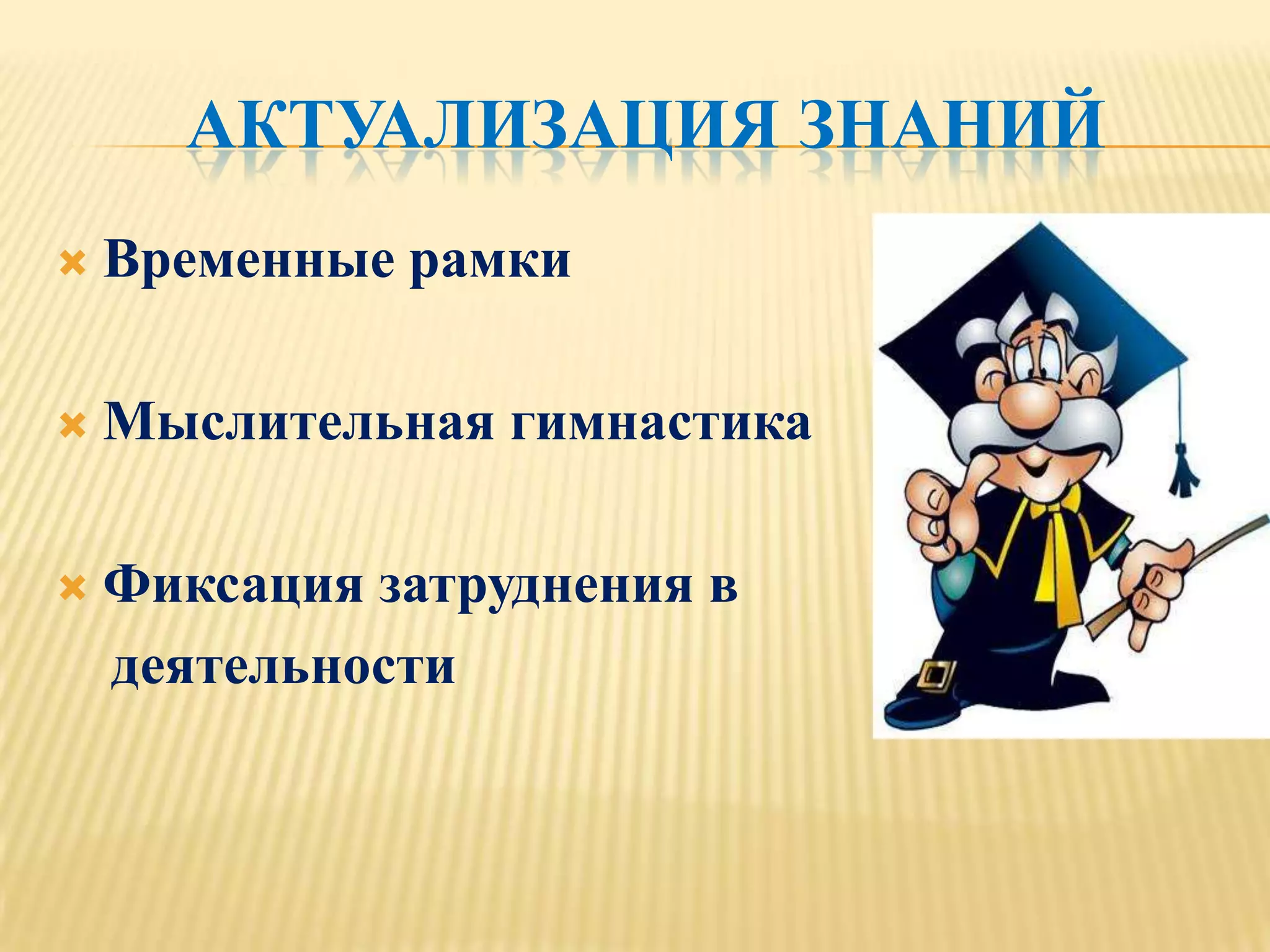 АКТУАЛИЗАЦИЯ ЗНАНИЙ
   Временные рамки

   Мыслительная гимнастика

   Фиксация затруднения в
    деятельности
 