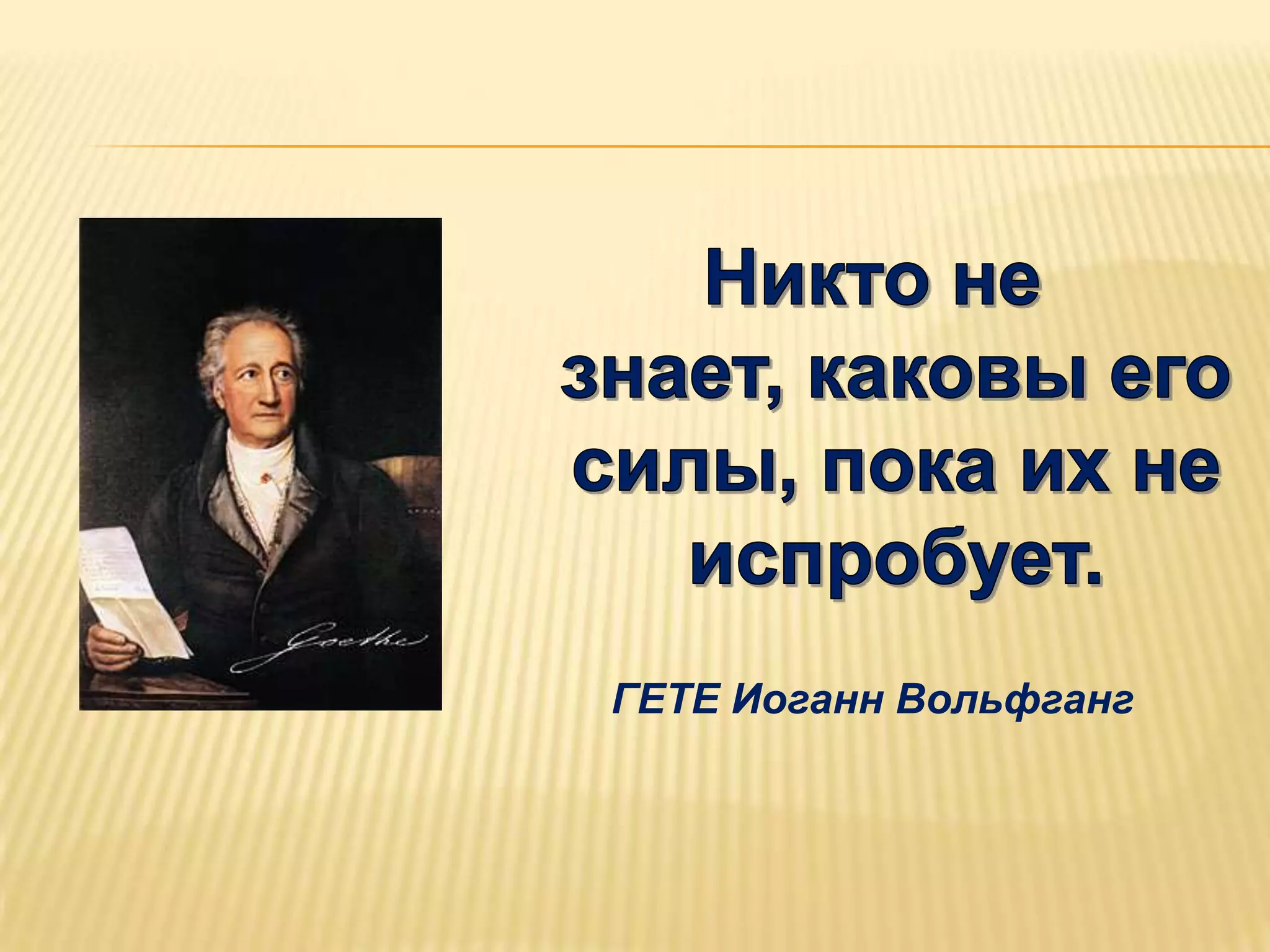 ГЕТЕ Иоганн Вольфганг
 