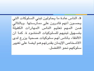 مبادئ تغيير السلوك