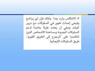 مبادئ تغيير السلوك