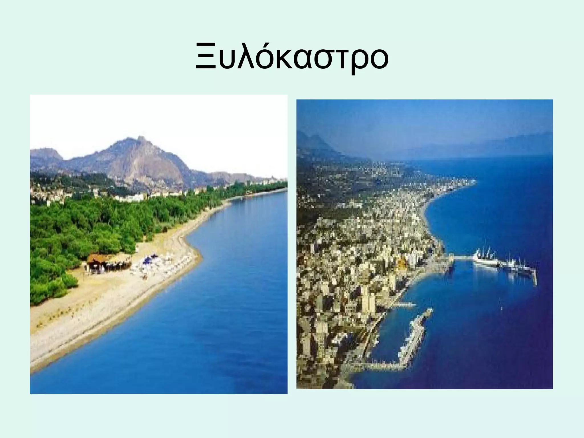 Ξυλόκαστρο
 