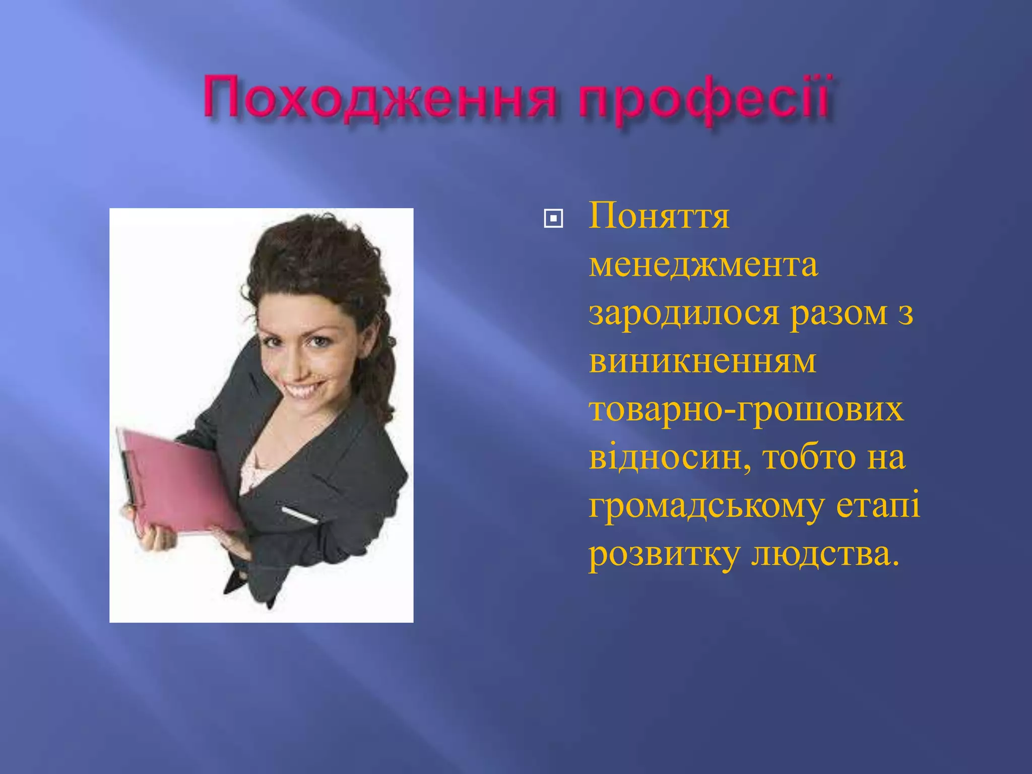    Поняття
    менеджмента
    зародилося разом з
    виникненням
    товарно-грошових
    відносин, тобто на
    громадському етапі
    розвитку людства.
 