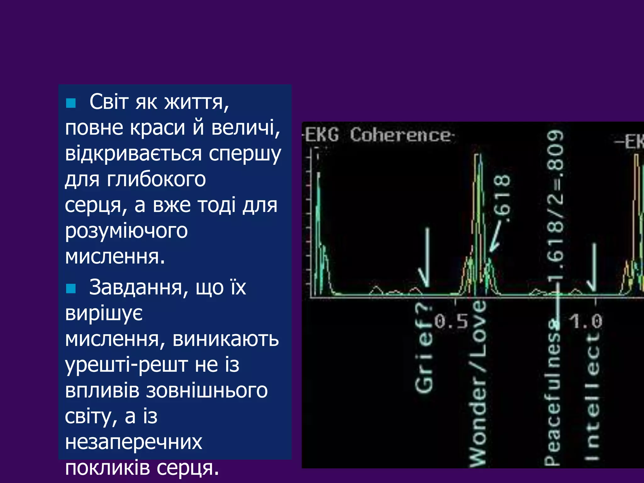   Світ як життя,
повне краси й величі,
відкривається спершу
для глибокого
серця, а вже тоді для
розуміючого
мислення.
 Завдання, що їх
вирішує
мислення, виникають
урешті-решт не із
впливів зовнішнього
світу, а із
незаперечних
покликів серця.
 