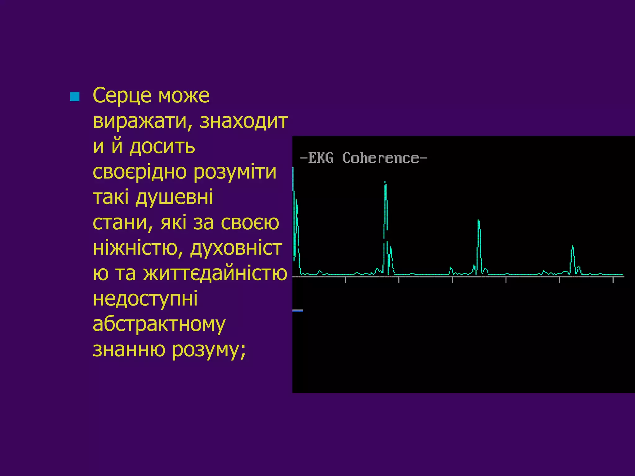    Серце може
    виражати, знаходит
    и й досить
    своєрідно розуміти
    такі душевні
    стани, які за своєю
    ніжністю, духовніст
    ю та життєдайністю
    недоступні
    абстрактному
    знанню розуму;
 