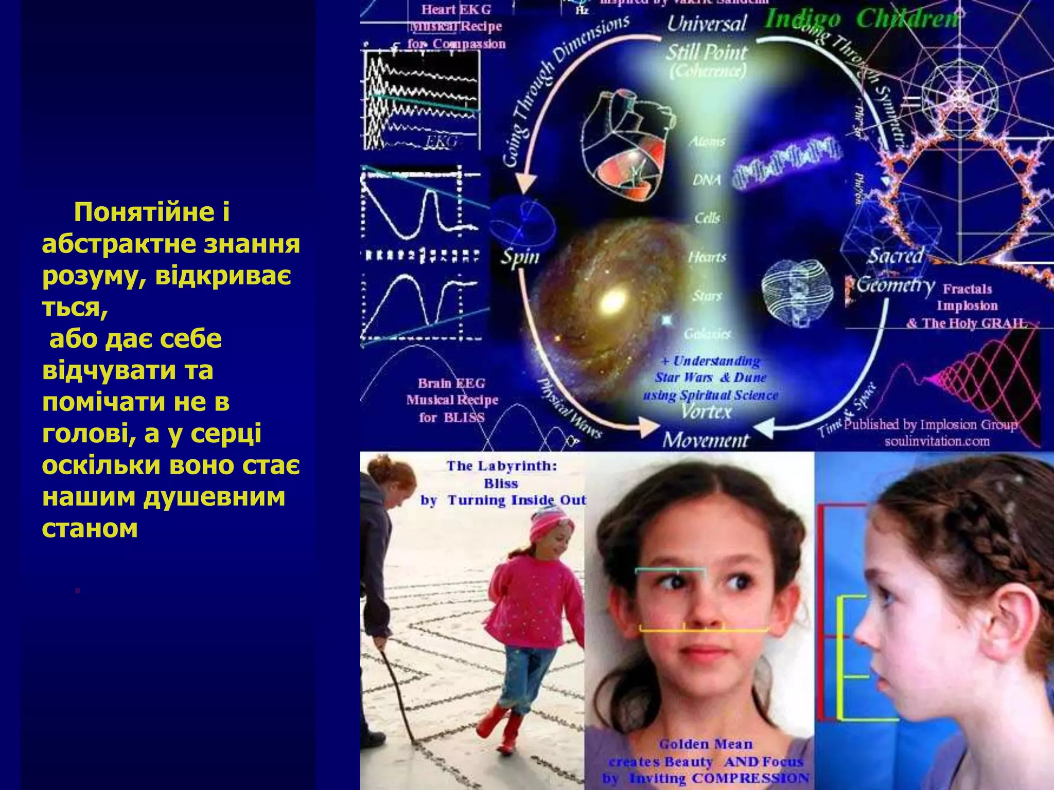 Понятійне і
абстрактне знання
розуму, відкриває
ться,
 або дає себе
відчувати та
помічати не в
голові, а у серці
оскільки воно стає
нашим душевним
станом

  .
 