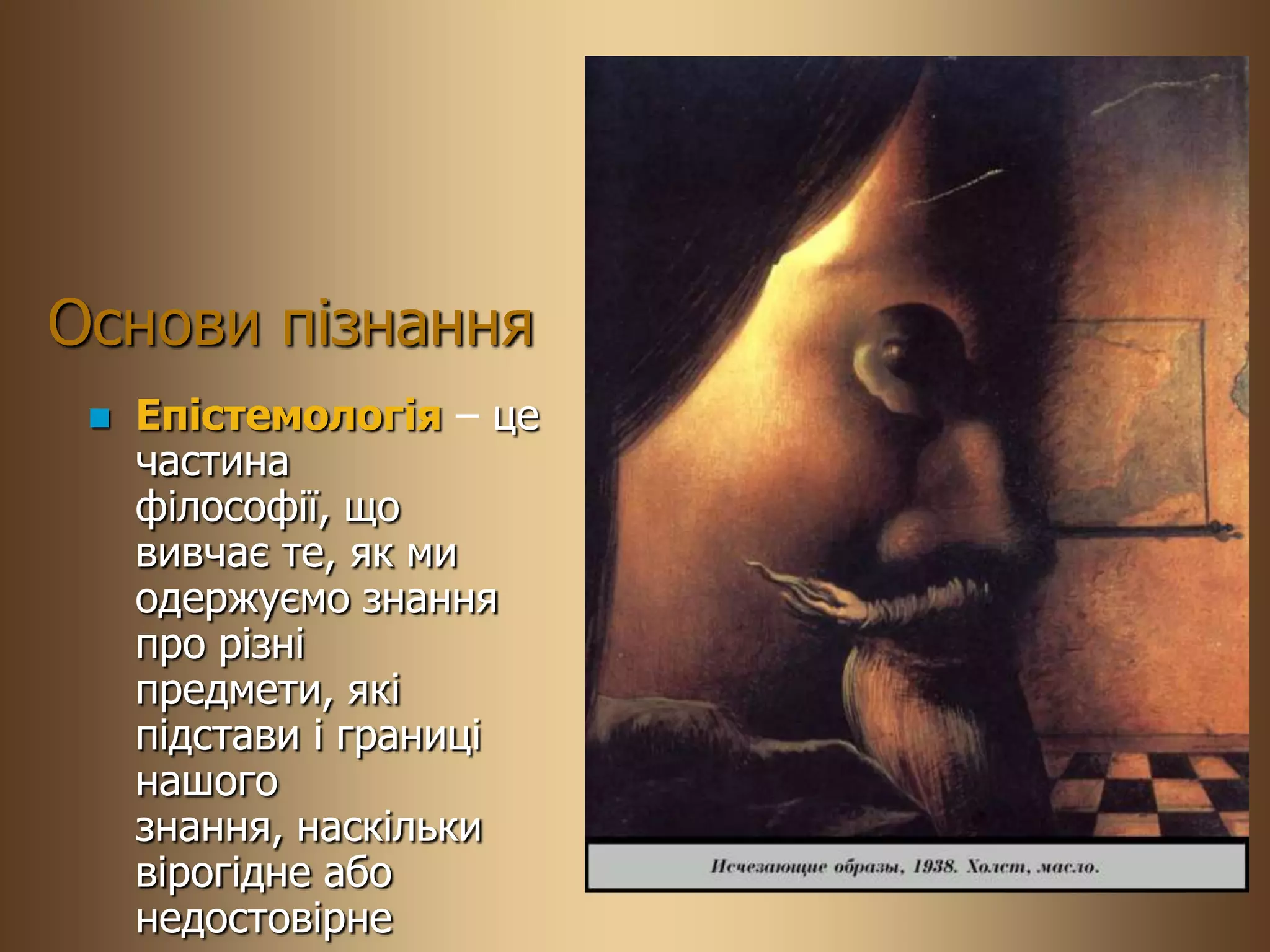Основи пізнання
    Епістемологія – це
     частина
     філософії, що
     вивчає те, як ми
     одержуємо знання
     про різні
     предмети, які
     підстави і границі
     нашого
     знання, наскільки
     вірогідне або
     недостовірне
 