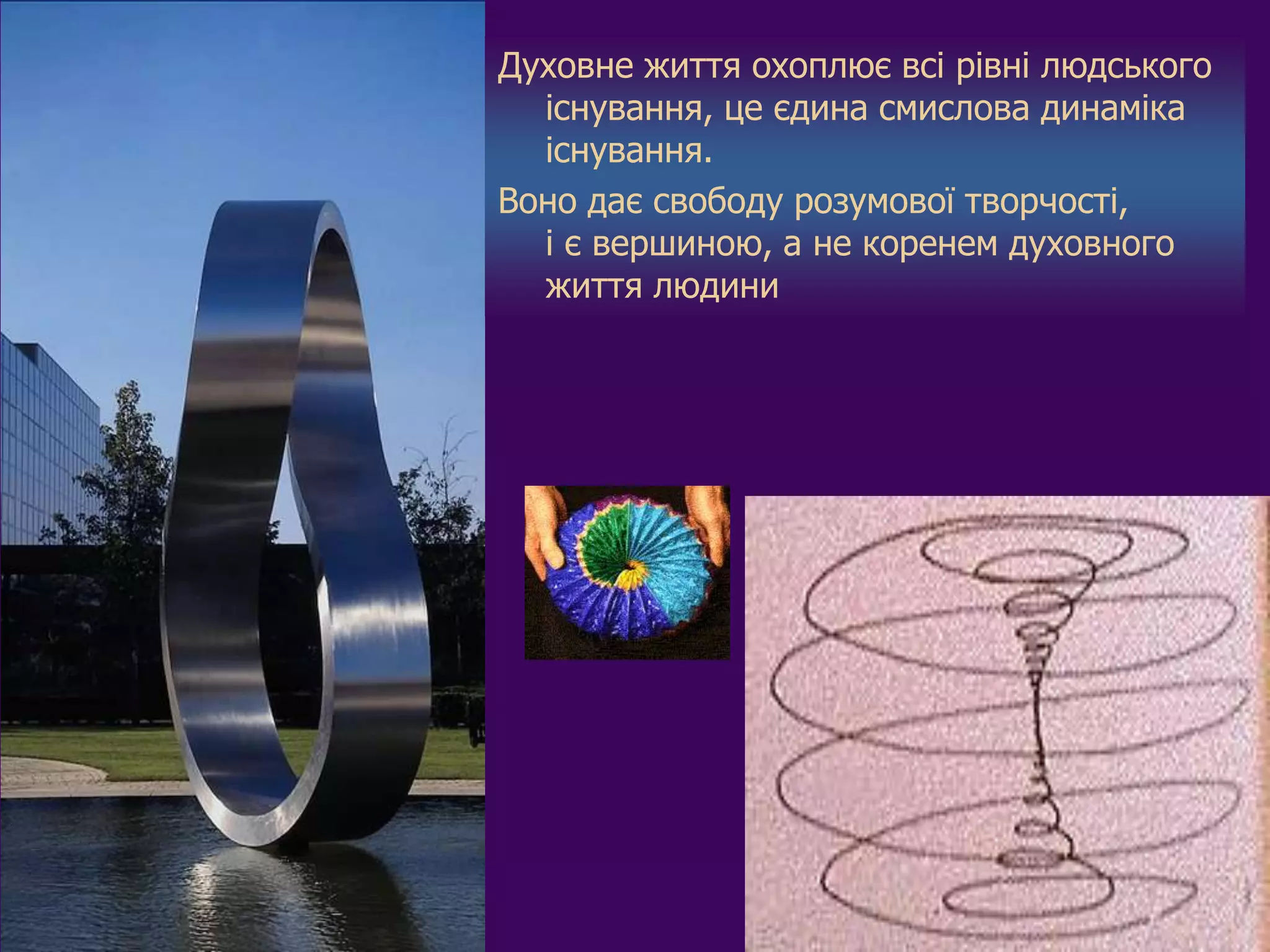 Духовне життя охоплює всі рівні людського
  існування, це єдина смислова динаміка
  існування.
Воно дає свободу розумової творчості,
  і є вершиною, а не коренем духовного
  життя людини
 