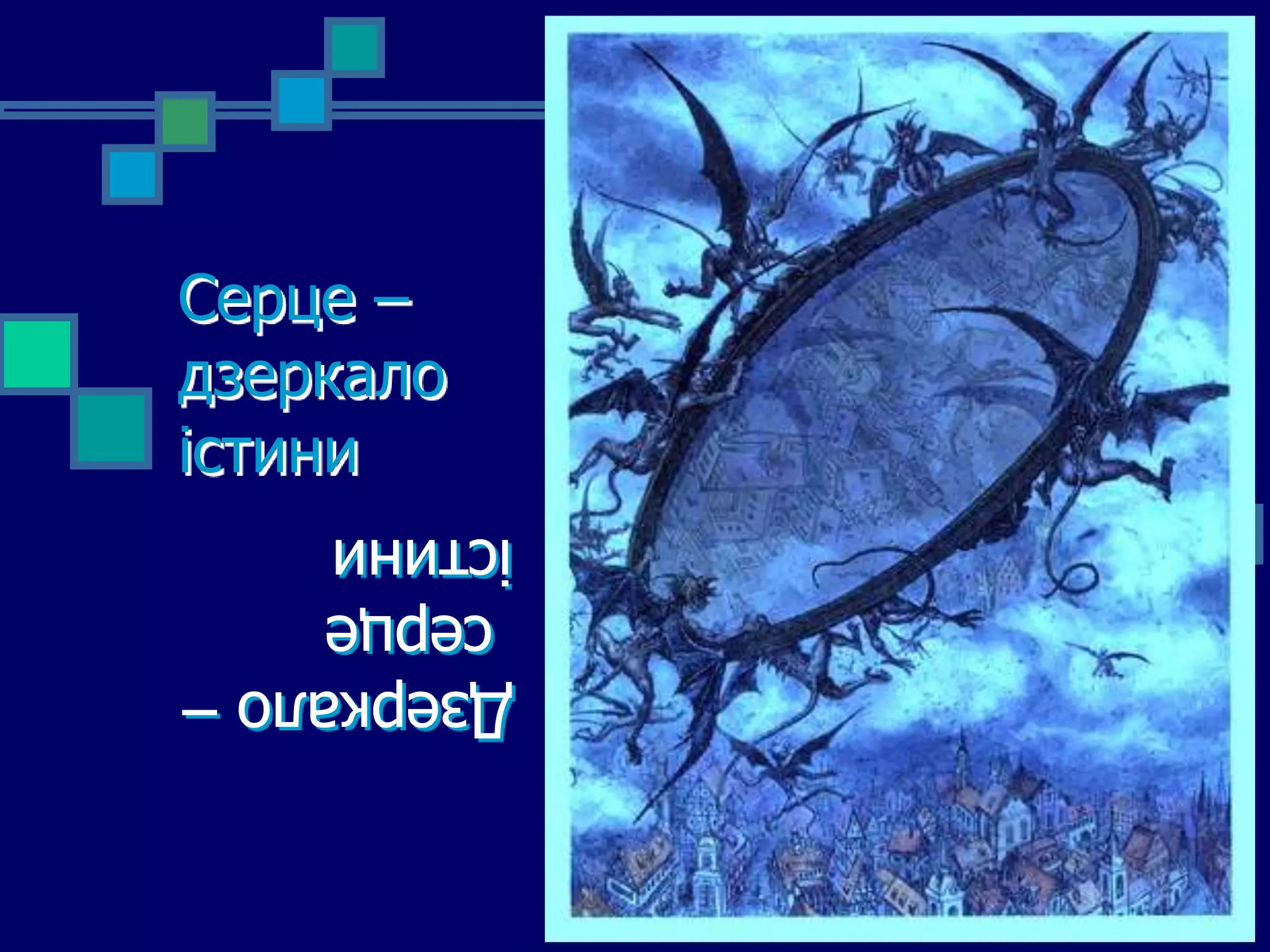 Серце –
дзеркало
істини
істини
 серце
Дзеркало –
 