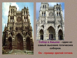 Собор в Амьене - один из
самый высоких готических
         соборов.
Он - пример зрелой готике.
 
