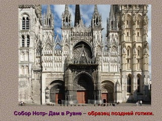 Собор Нотр- Дам в Руане – образец поздней готики.
 