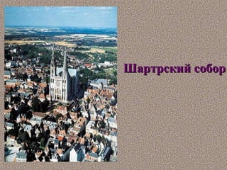 Шартрский собор
 