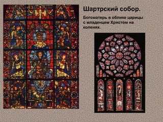 Шартрский собор.
Богоматерь в облике царицы
с младенцем Христом на
коленях.
 