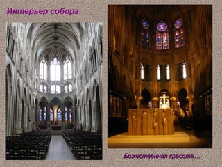 Интерьер собора




                  Божественная красота…
 