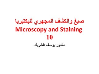 ‫صبغ والكشف المجهري للبكتيريا‬
‫‪Microscopy and Staining‬‬
              ‫01‬
       ‫دكتور يوسف الشريك‬
 