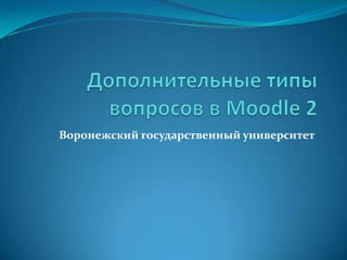 Воронежский государственный университет
 