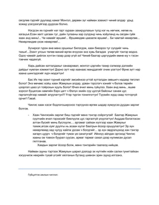 жамухын өчил | PDF