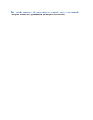 жамухын өчил | PDF